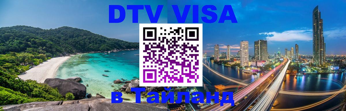 Стоимость и условия DTV визы — оформление в Таиланд под ключ - 