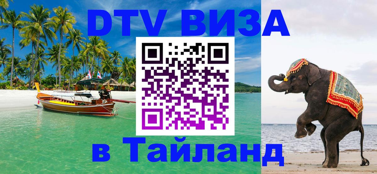 Электронная виза DTV в Тайланд Владикавказ 