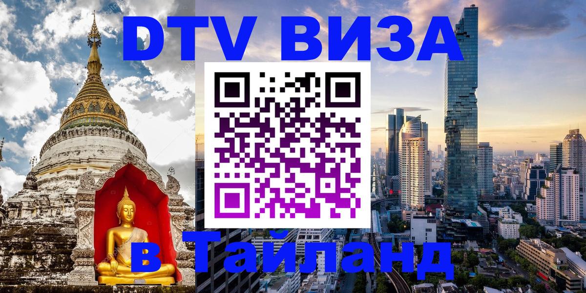 Visa ДТВ Тайланд помощь 