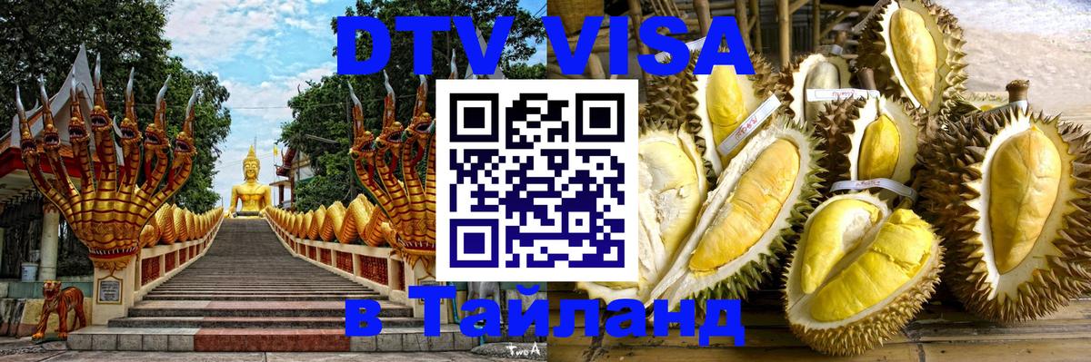 Стоимость и условия DTV визы — оформление в Таиланд под ключ - 